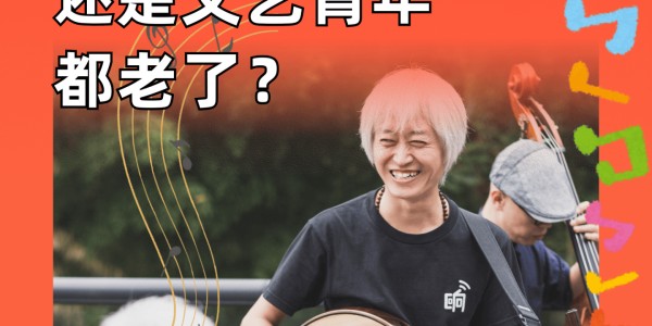 kaiyun团队-是民谣没人听了还是文艺青年都老了？